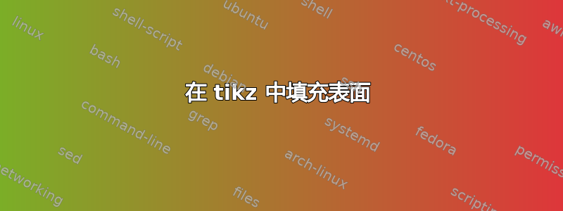 在 tikz 中填充表面