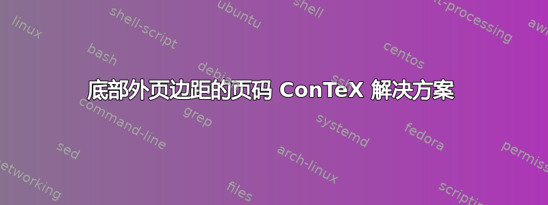 底部外页边距的页码 ConTeX 解决方案