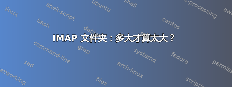 IMAP 文件夹：多大才算太大？