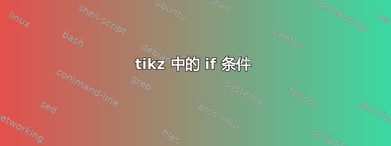 tikz 中的 if 条件