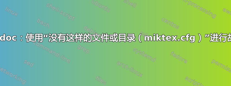 bundledoc：使用“没有这样的文件或目录（miktex.cfg）”进行故障排除