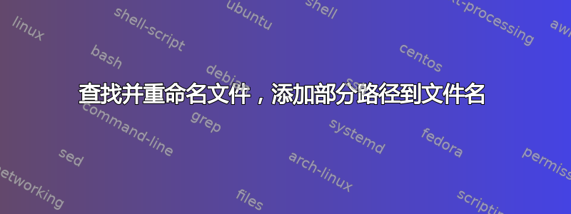 查找并重命名文件，添加部分路径到文件名