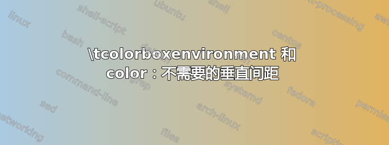 \tcolorboxenvironment 和 color：不需要的垂直间距