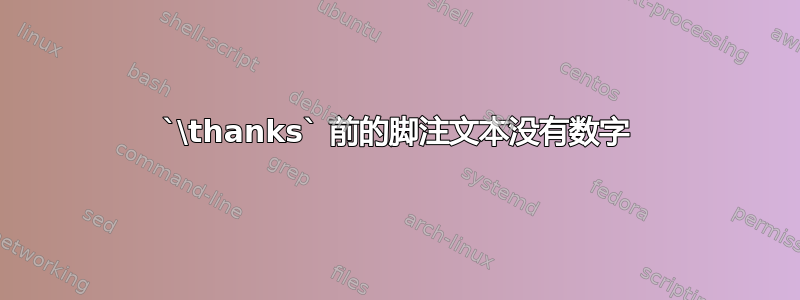 `\thanks` 前的脚注文本没有数字