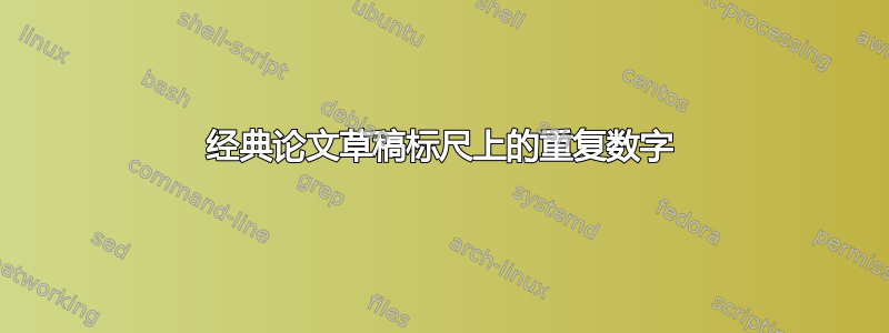 经典论文草稿标尺上的重复数字