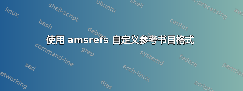 使用 amsrefs 自定义参考书目格式