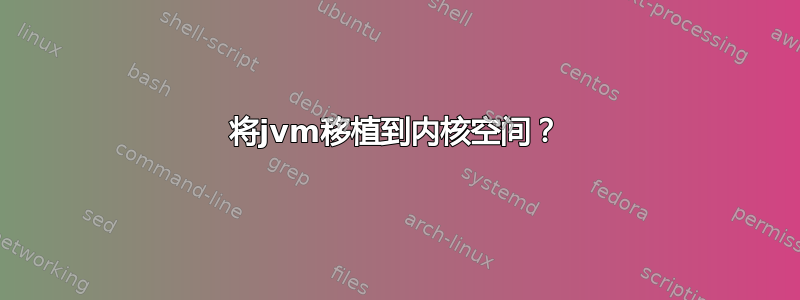 将jvm移植到内核空间？