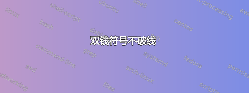 双钱符号不破线