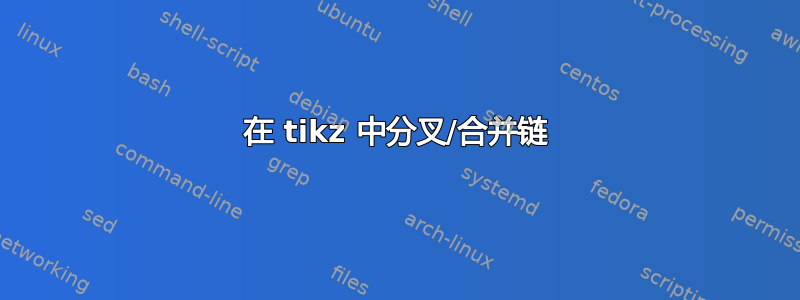 在 tikz 中分叉/合并链