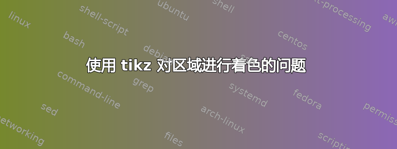 使用 tikz 对区域进行着色的问题