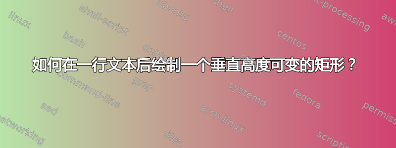 如何在一行文本后绘制一个垂直高度可变的矩形？