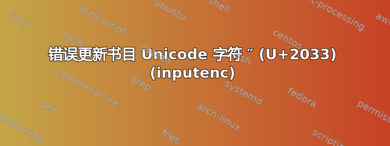 错误更新书目 Unicode 字符 ″ (U+2033) (inputenc)