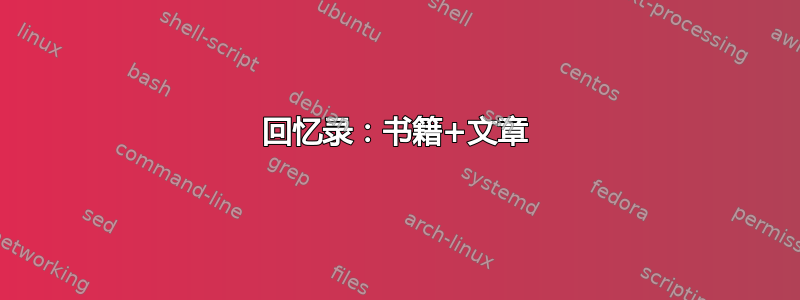 回忆录：书籍+文章