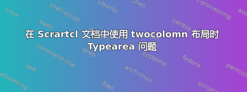 在 Scrartcl 文档中使用 twocolomn 布局时 Typearea 问题