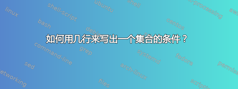 如何用几行来写出一个集合的条件？