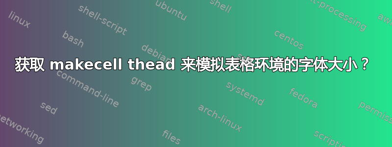 获取 makecell thead 来模拟表格环境的字体大小？