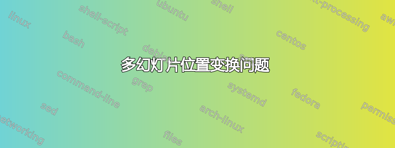 多幻灯片位置变换问题