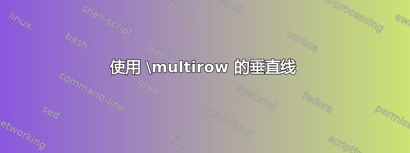 使用 \multirow 的垂直线