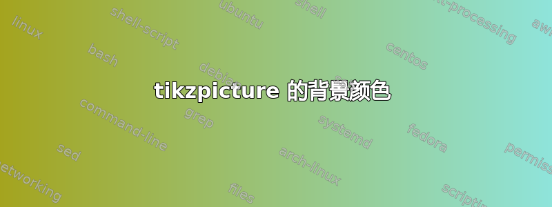 tikzpicture 的背景颜色