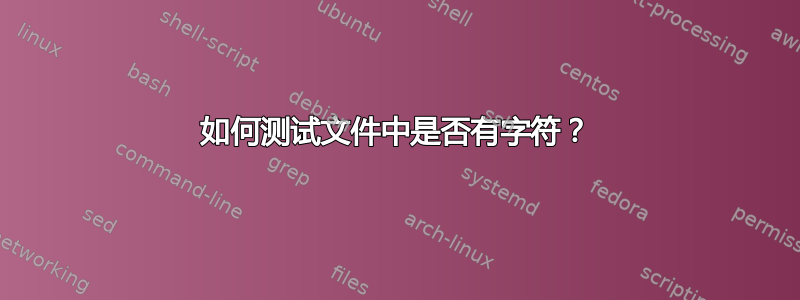 如何测试文件中是否有字符？