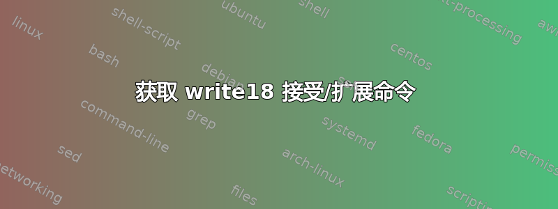 获取 write18 接受/扩展命令