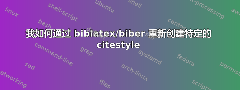 我如何通过 biblatex/biber 重新创建特定的 citestyle