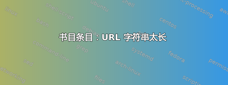 书目条目：URL 字符串太长