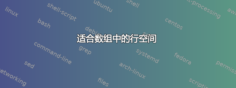 适合数组中的行空间