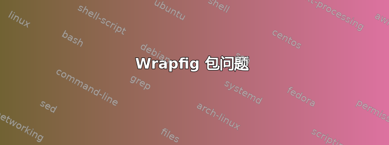 Wrapfig 包问题