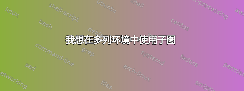 我想在多列环境中使用子图