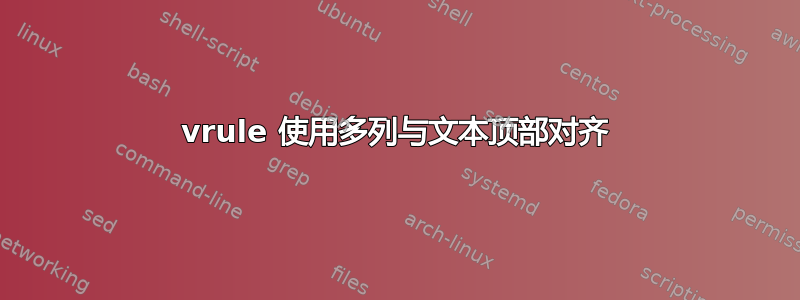 vrule 使用多列与文本顶部对齐