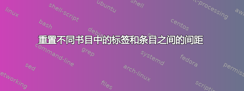 重置不同书目中的标签和条目之间的间距