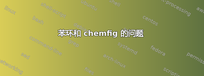 苯环和 chemfig 的问题