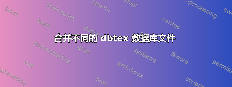 合并不同的 dbtex 数据库文件