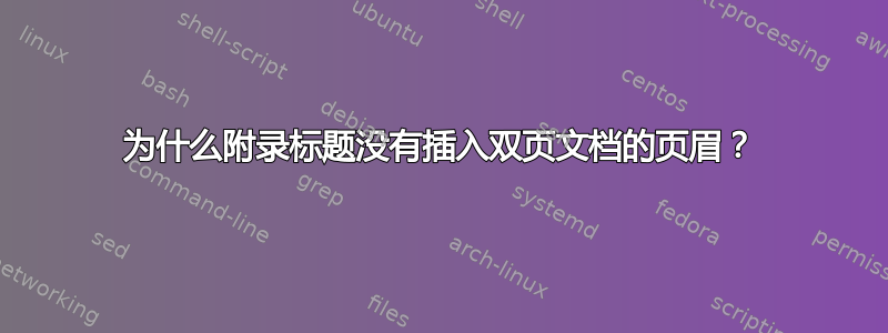 为什么附录标题没有插入双页文档的页眉？