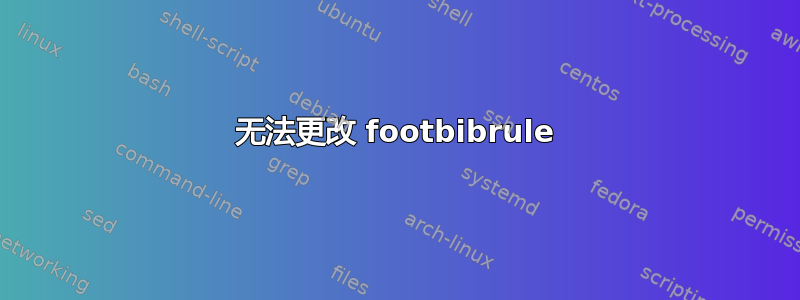 无法更改 footbibrule