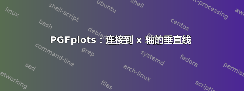 PGFplots：连接到 x 轴的垂直线