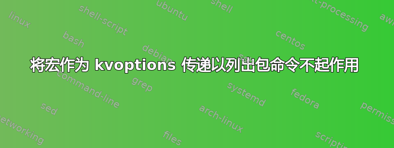 将宏作为 kvoptions 传递以列出包命令不起作用