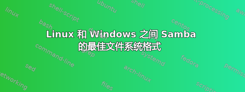 Linux 和 Windows 之间 Samba 的最佳文件系统格式 