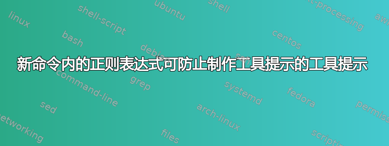 新命令内的正则表达式可防止制作工具提示的工具提示