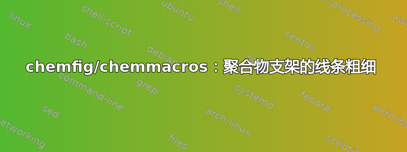 chemfig/chemmacros：聚合物支架的线条粗细