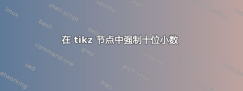 在 tikz 节点中强制十位小数