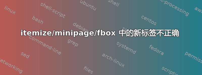 itemize/minipage/fbox 中的新标签不正确