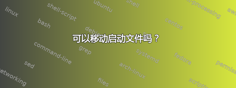 可以移动启动文件吗？