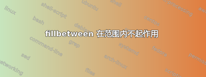 fillbetween 在范围内不起作用