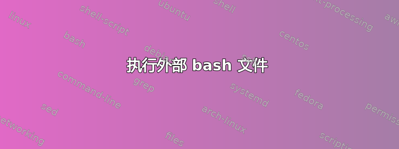 执行外部 bash 文件