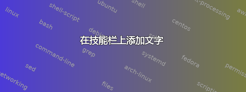 在技​​能栏上添加文字