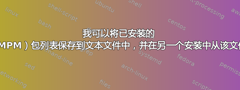 我可以将已安装的 Miktex（MPM）包列表保存到文本文件中，并在另一个安装中从该文件安装吗？