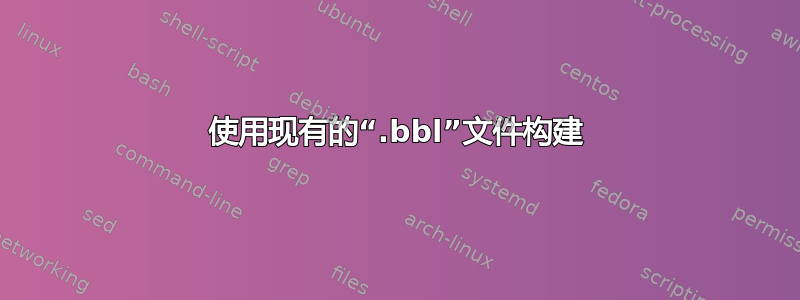 使用现有的“.bbl”文件构建