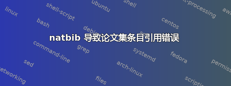 natbib 导致论文集条目引用错误